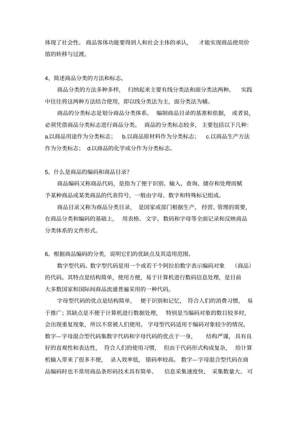 商品养护技术题库_第2页