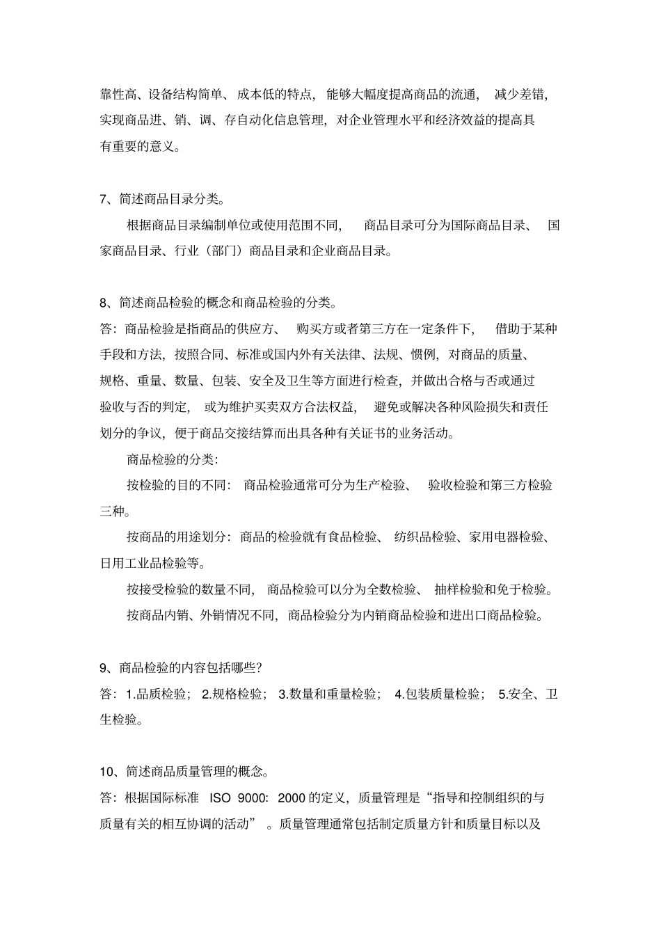 商品养护技术题库_第3页