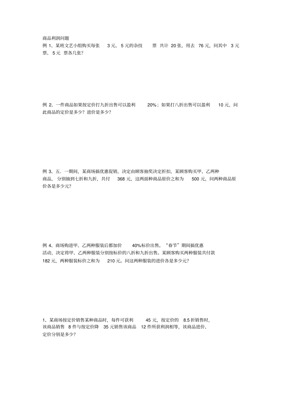 商品利润二元一次方程组应用_第1页