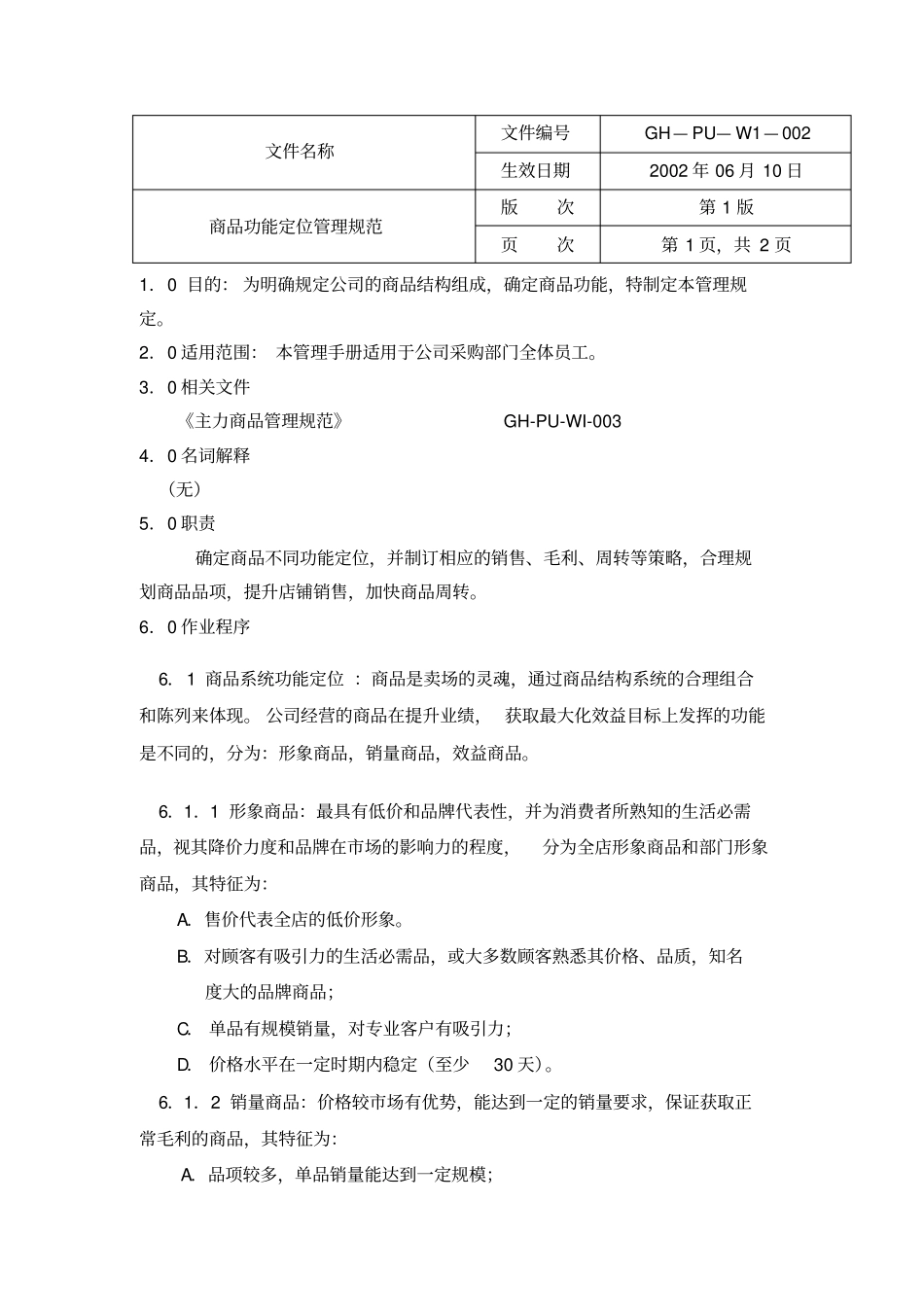 商品功能定位管理规范_第1页