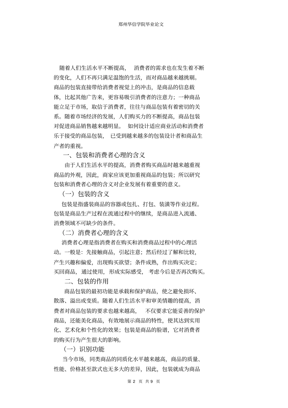 商品包装对消费者心理效应大纲_第2页
