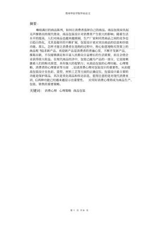 商品包装对消费者心理效应大纲