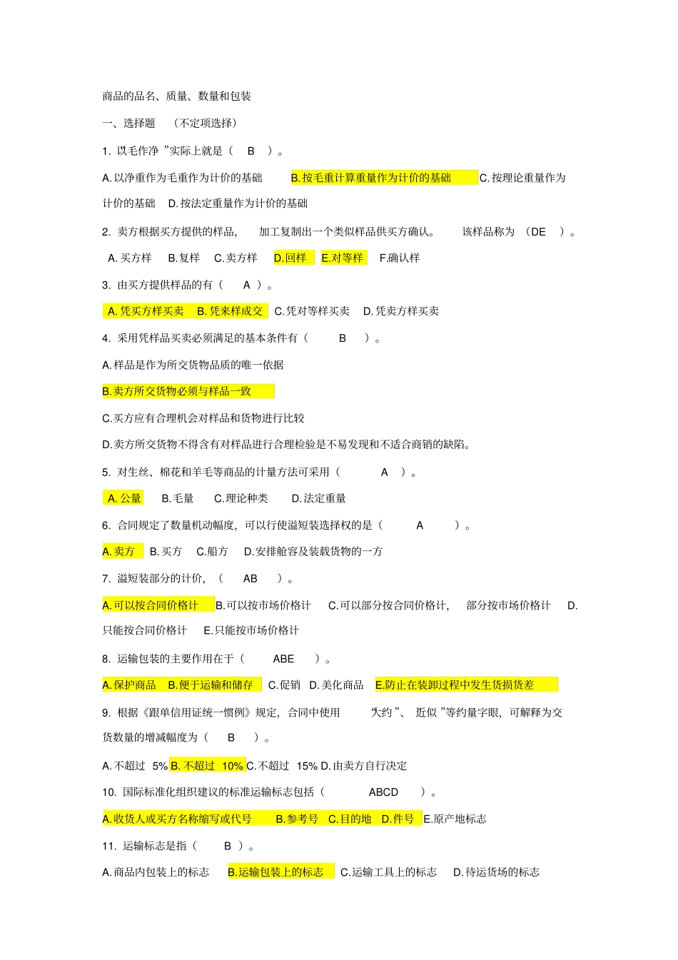 商品品名品质数量包装习题_第1页