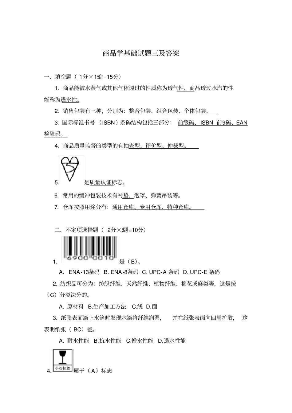 商品学基础试题三及答案_第1页