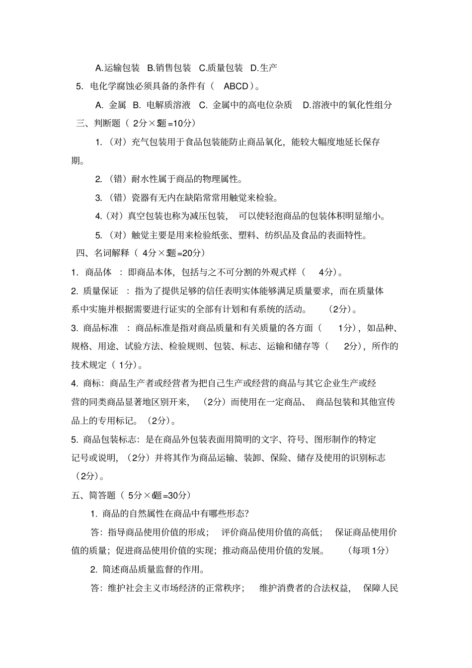 商品学基础试题三及答案_第2页