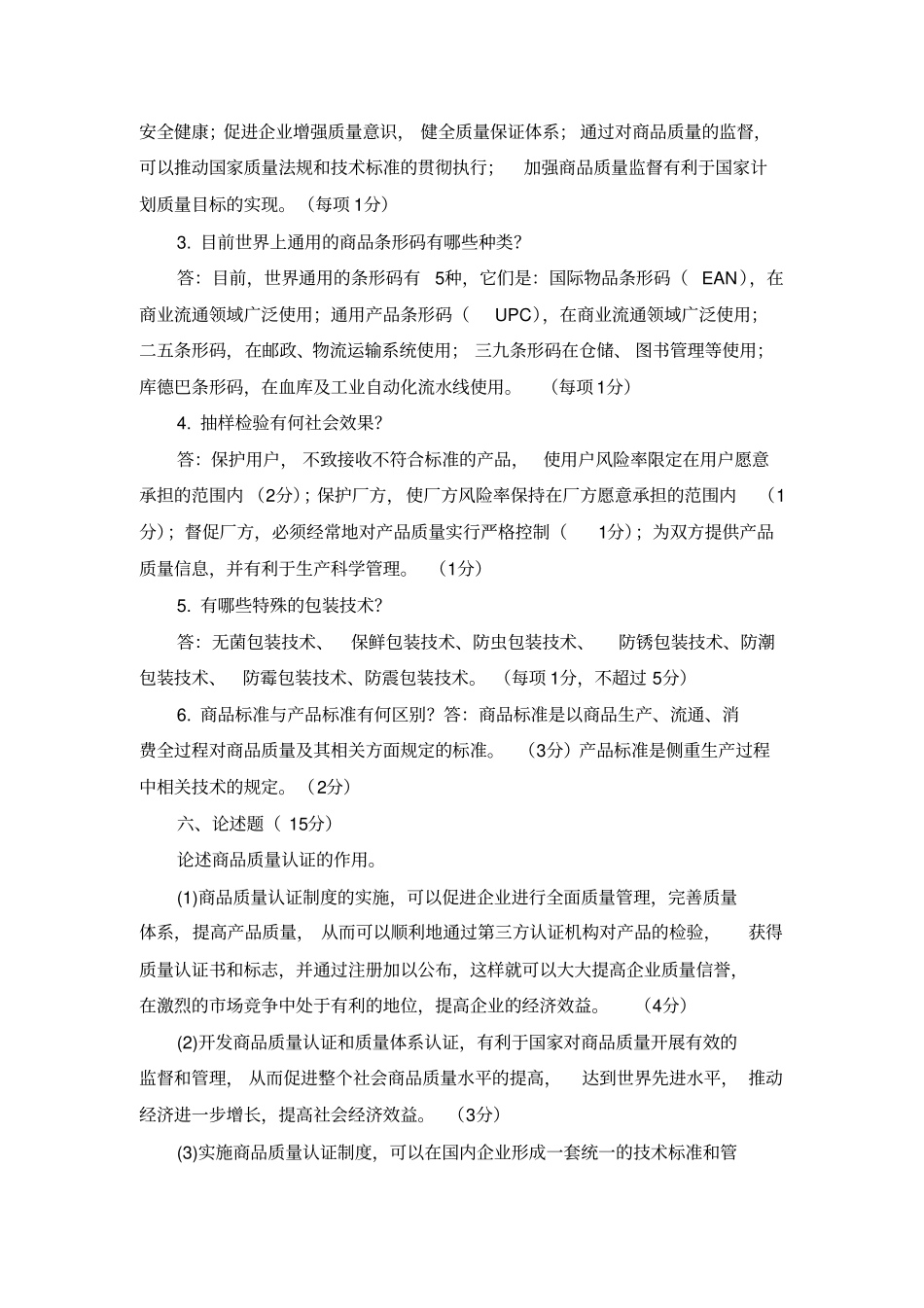 商品学基础试题三及答案_第3页