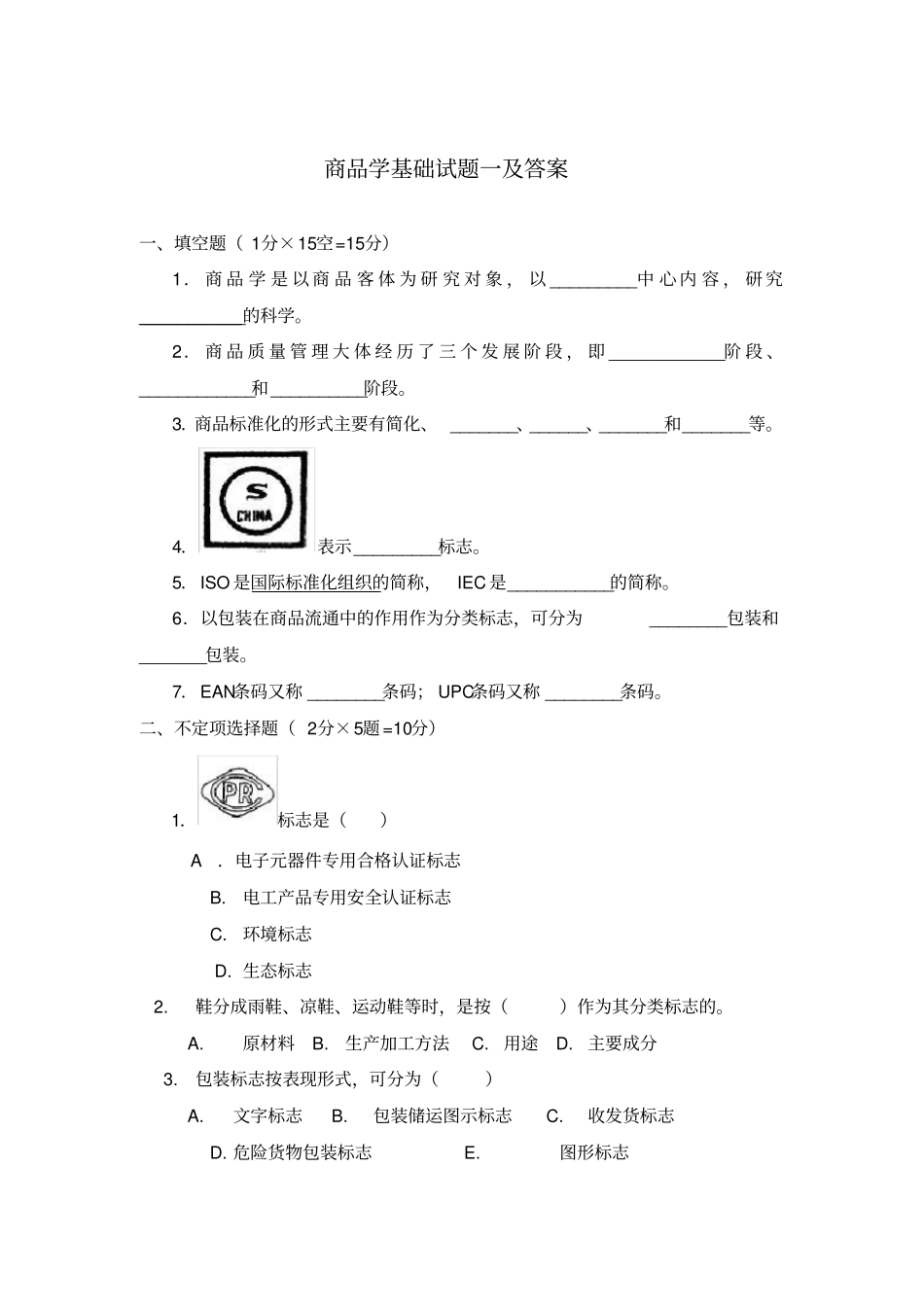 商品学基础试题一及答案_第1页