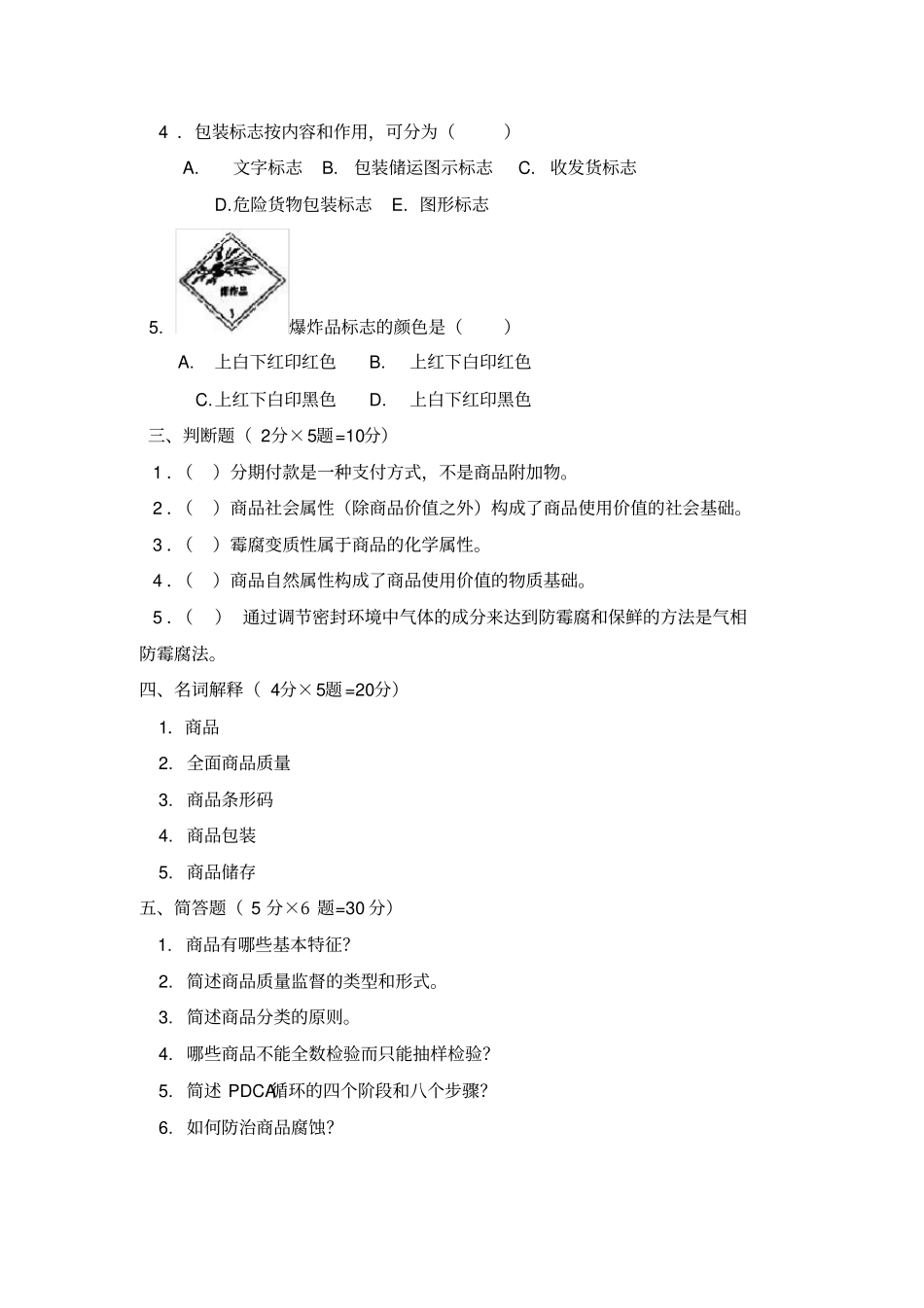 商品学基础试题一及答案_第2页