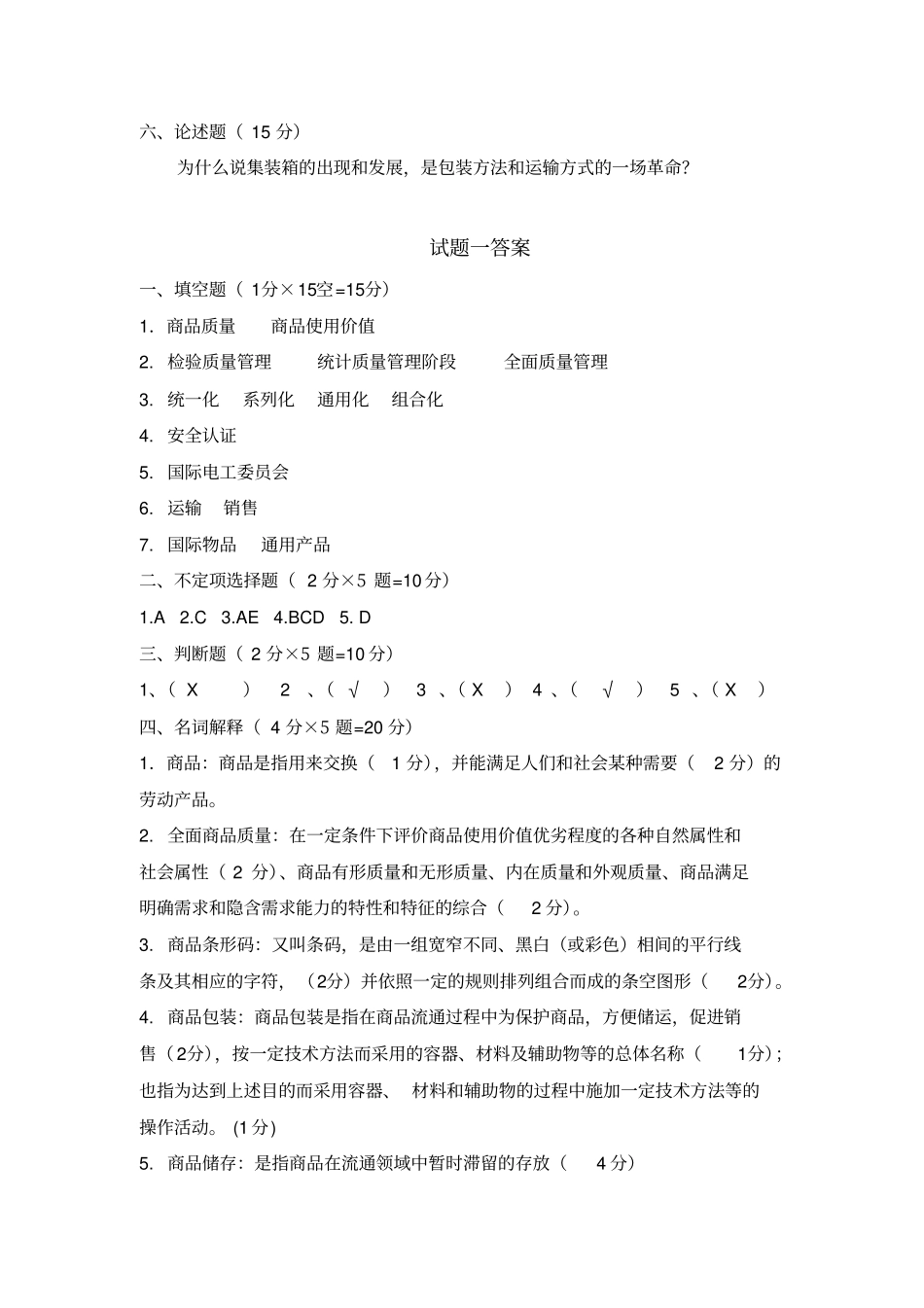 商品学基础试题一及答案_第3页