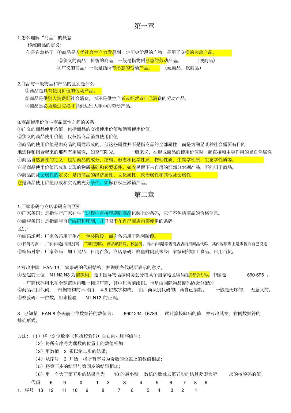 商品学ppt及答案_第1页