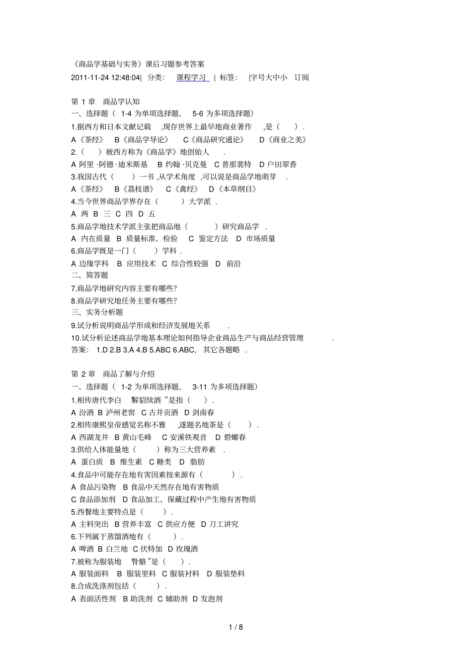商品学基础与实务试题与答案_第1页