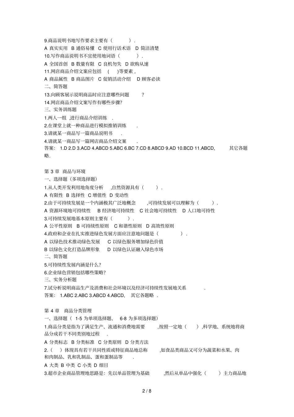 商品学基础与实务试题与答案_第2页