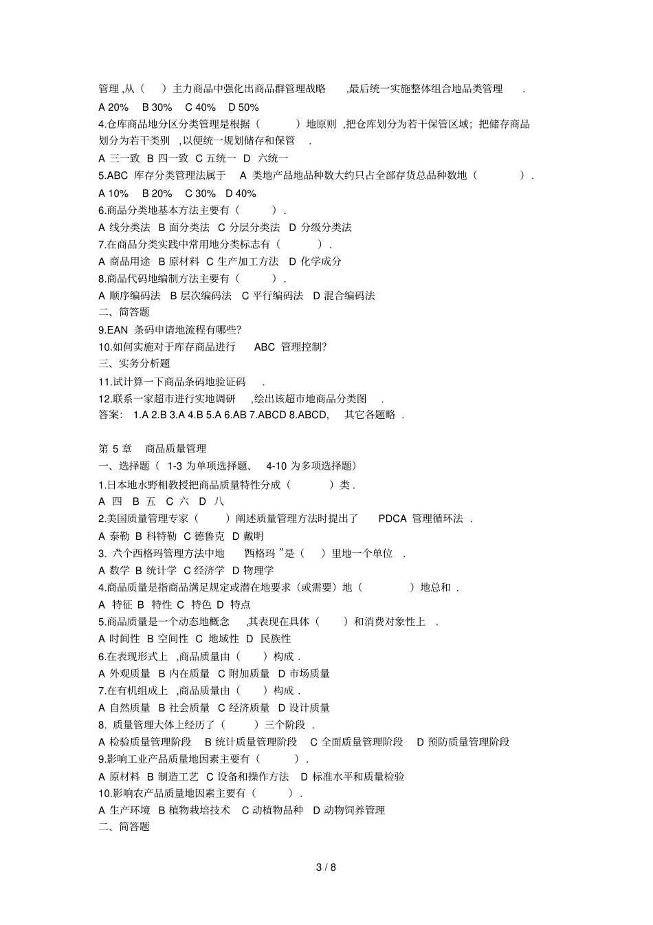 商品学基础与实务试题与答案_第3页