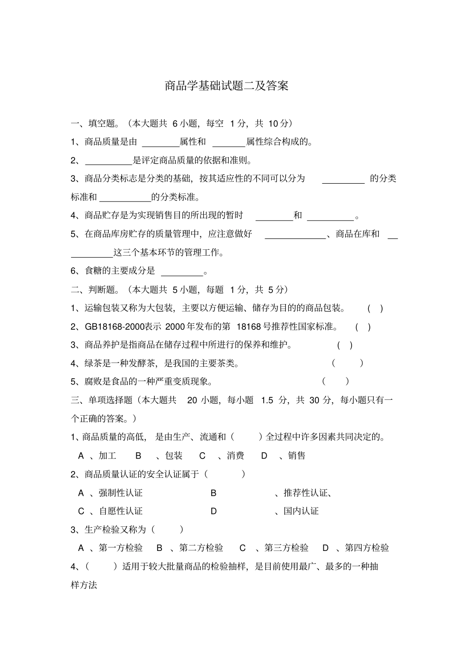 商品学基础试题二及答案_第1页