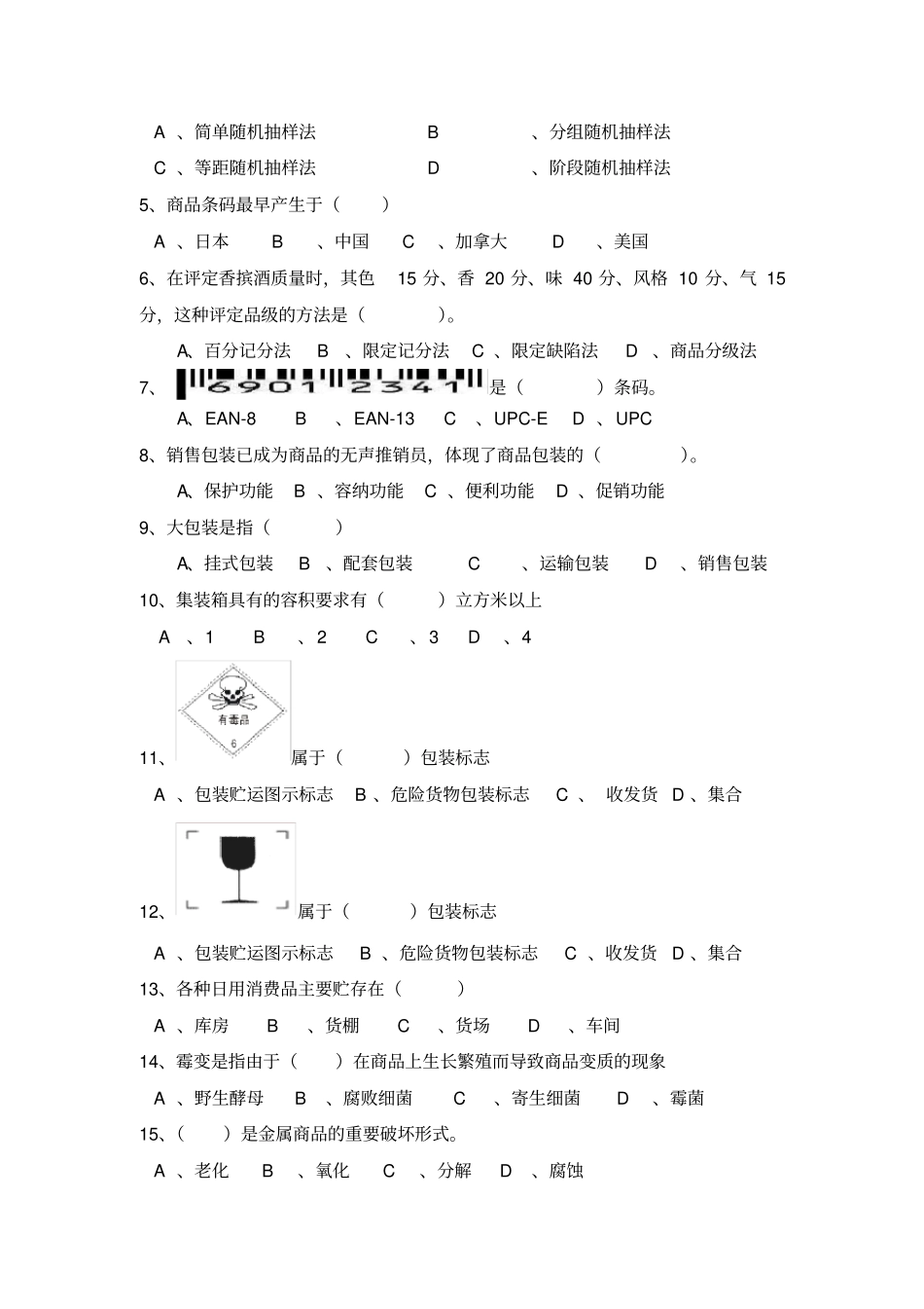 商品学基础试题二及答案_第2页