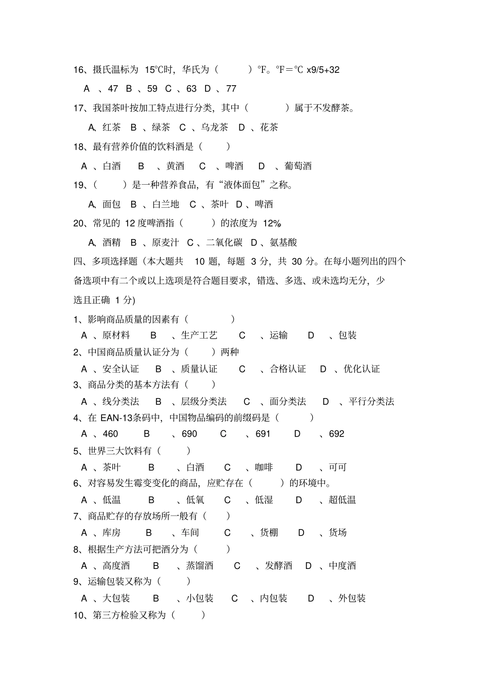 商品学基础试题二及答案_第3页