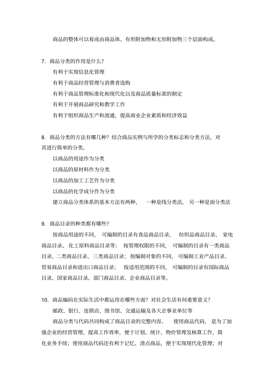 商品学基础题库_第2页