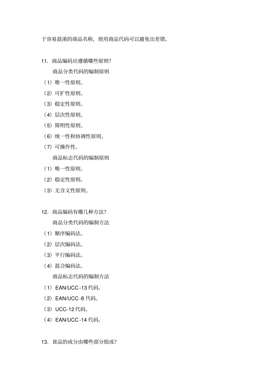 商品学基础题库_第3页