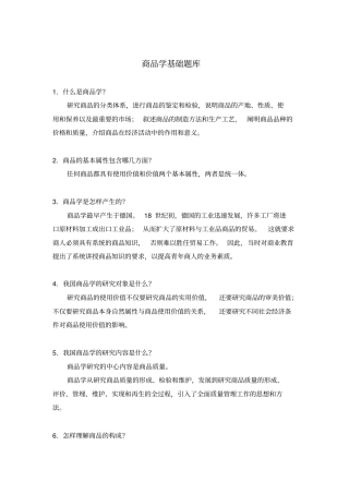 商品学基础题库