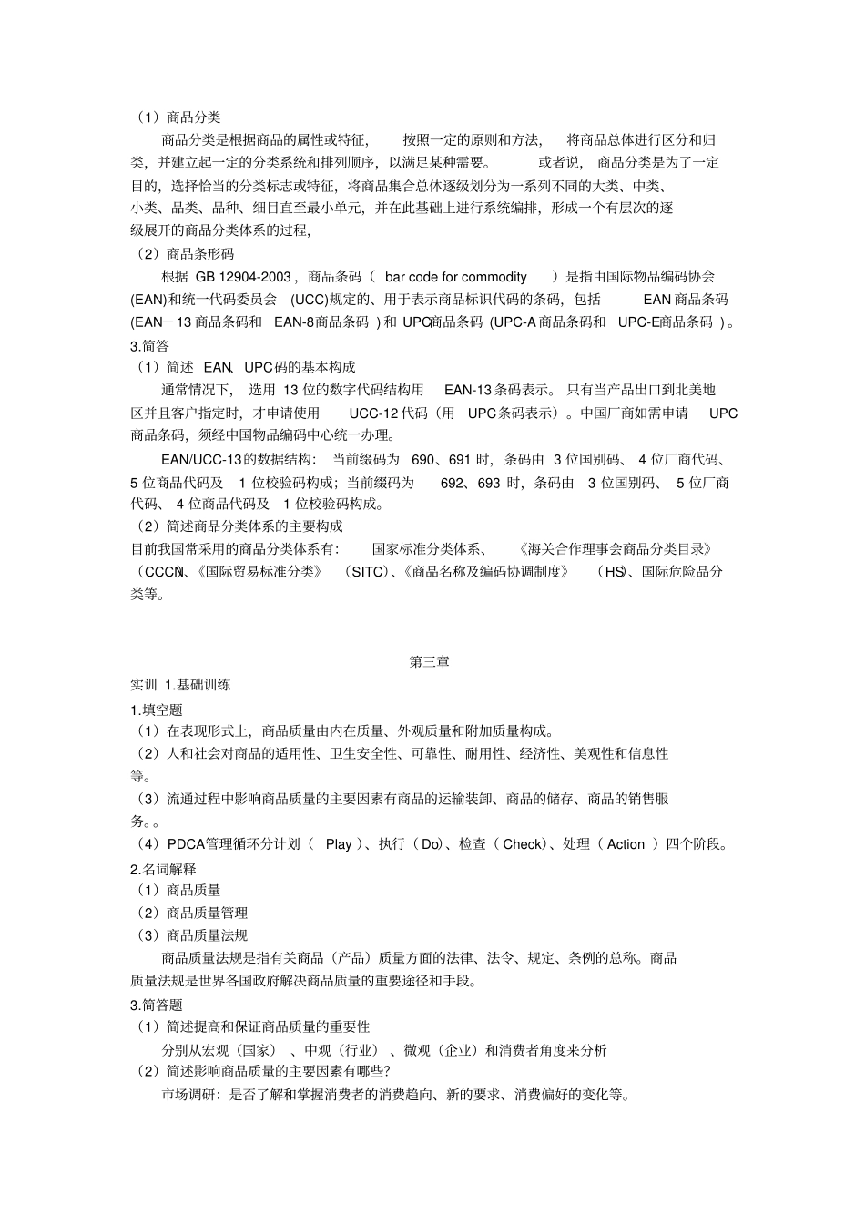 商品学实务第三版习题答案_第2页