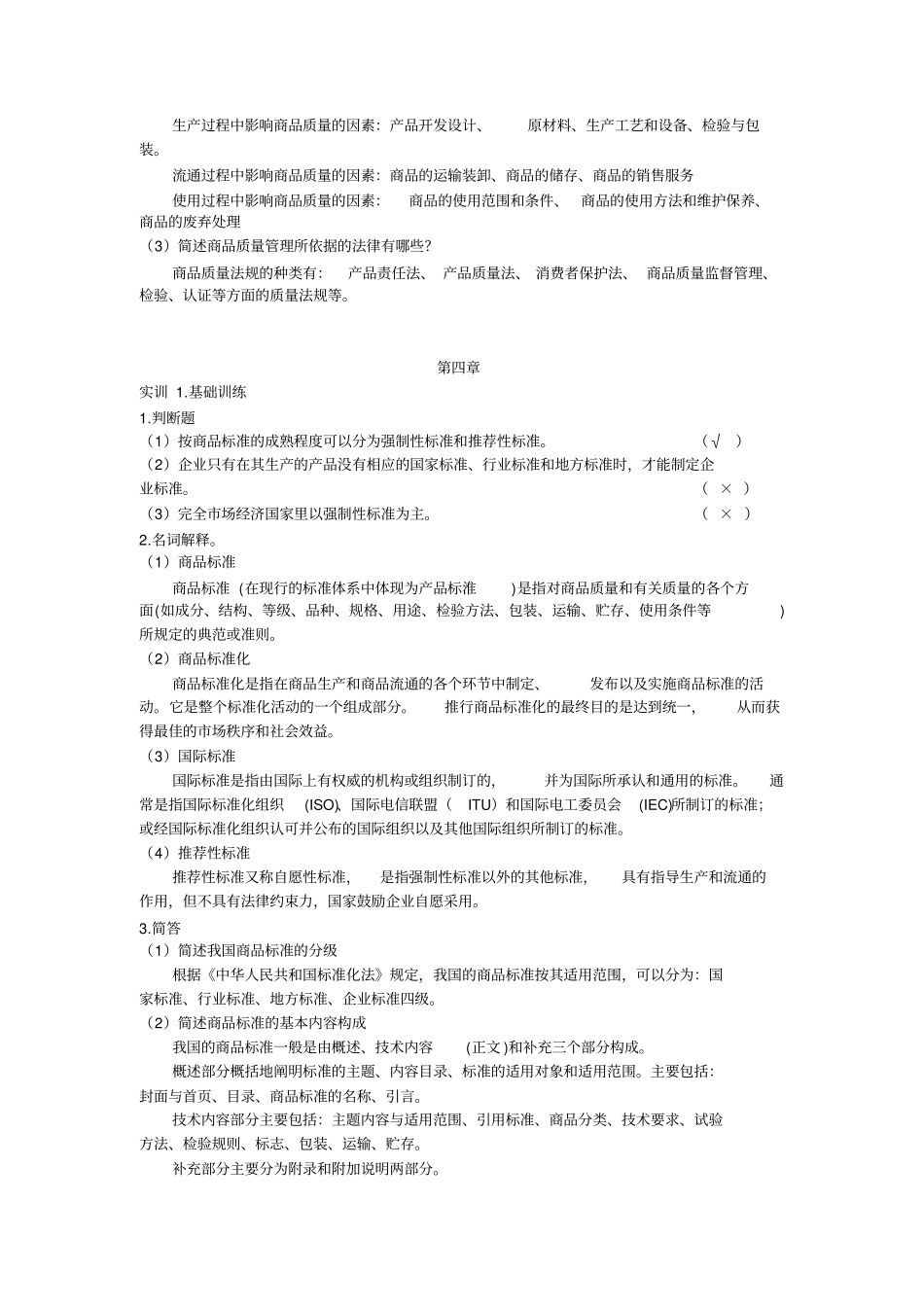 商品学实务第三版习题答案_第3页