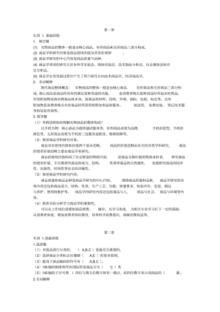 商品学实务第三版习题答案
