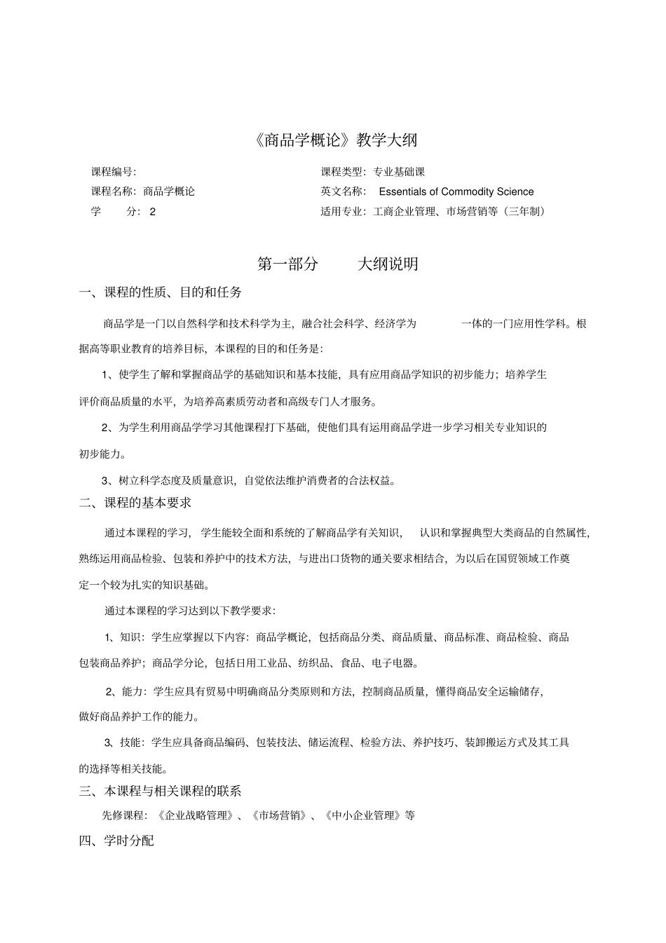 商品学概论教学大纲_第1页