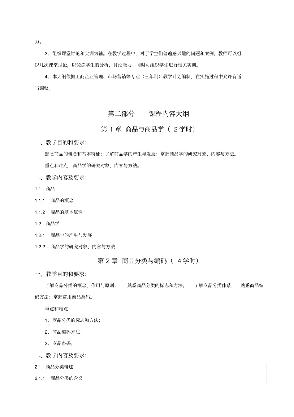 商品学概论教学大纲_第3页