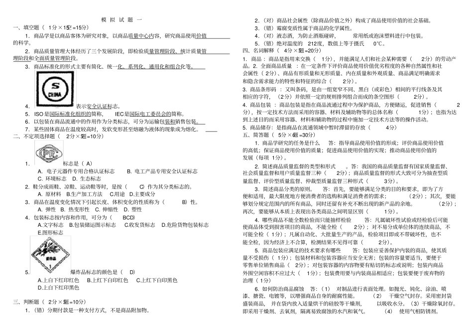 商品学试题及答案解析整理版_第1页