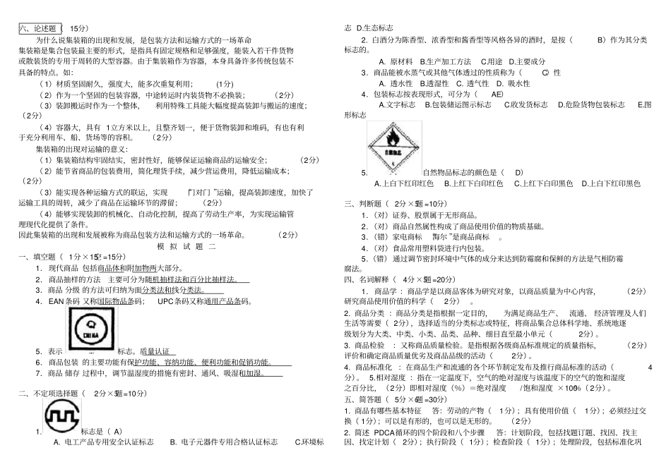 商品学试题及答案解析整理版_第2页