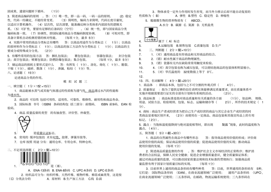 商品学试题及答案解析整理版_第3页