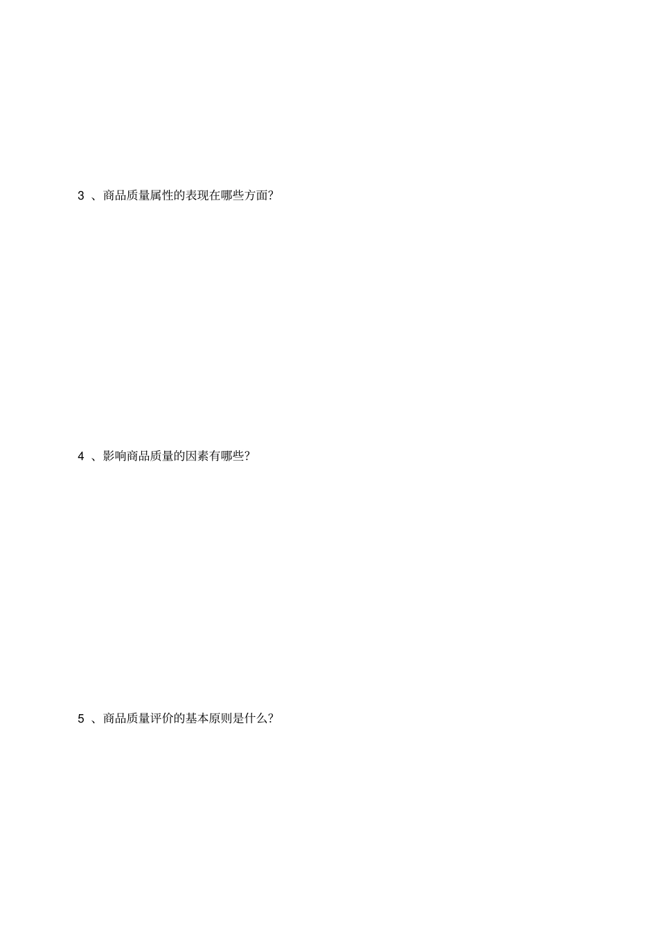 商品学练习册及答案_第2页