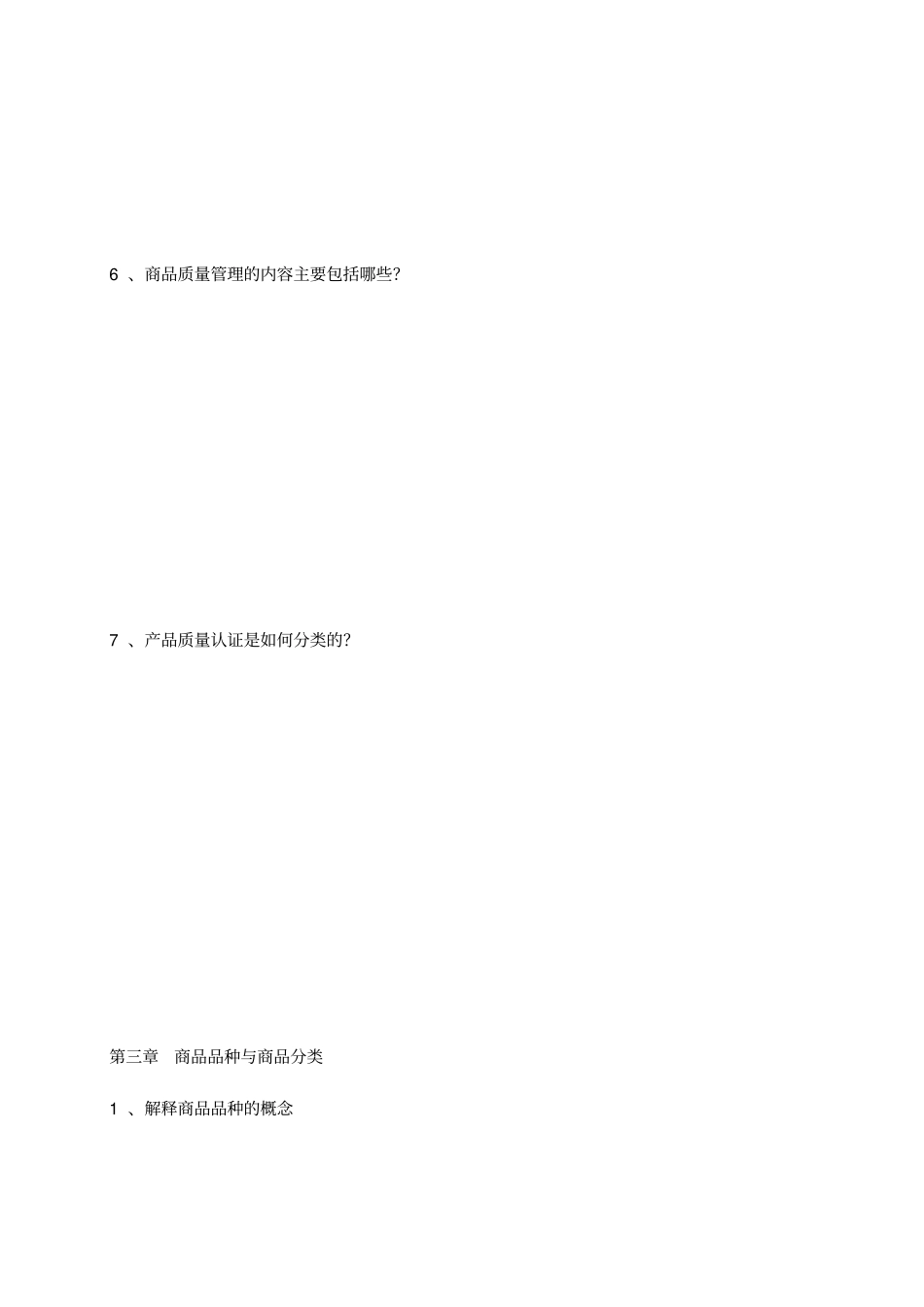 商品学练习册及答案_第3页