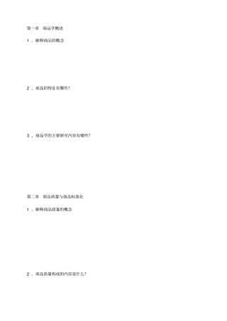 商品学练习册及答案