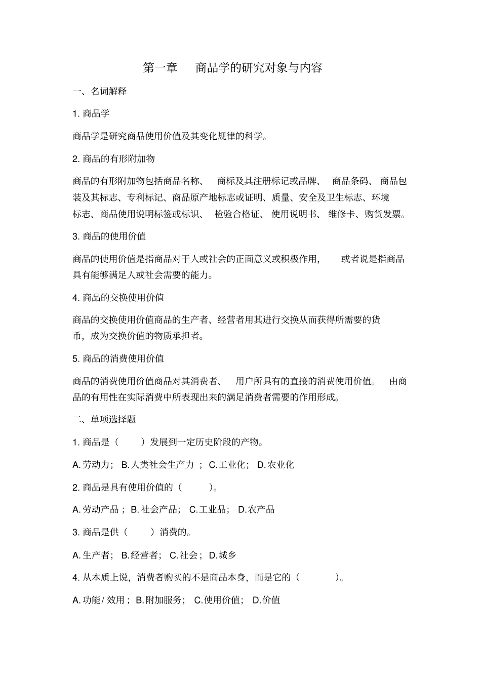 商品学概论试题及答案_第2页