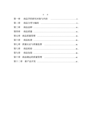 商品学概论试题及答案