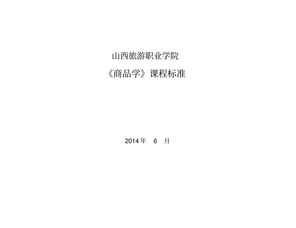 商品学课程标准_第1页
