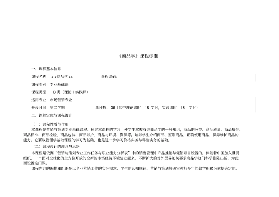 商品学课程标准_第2页