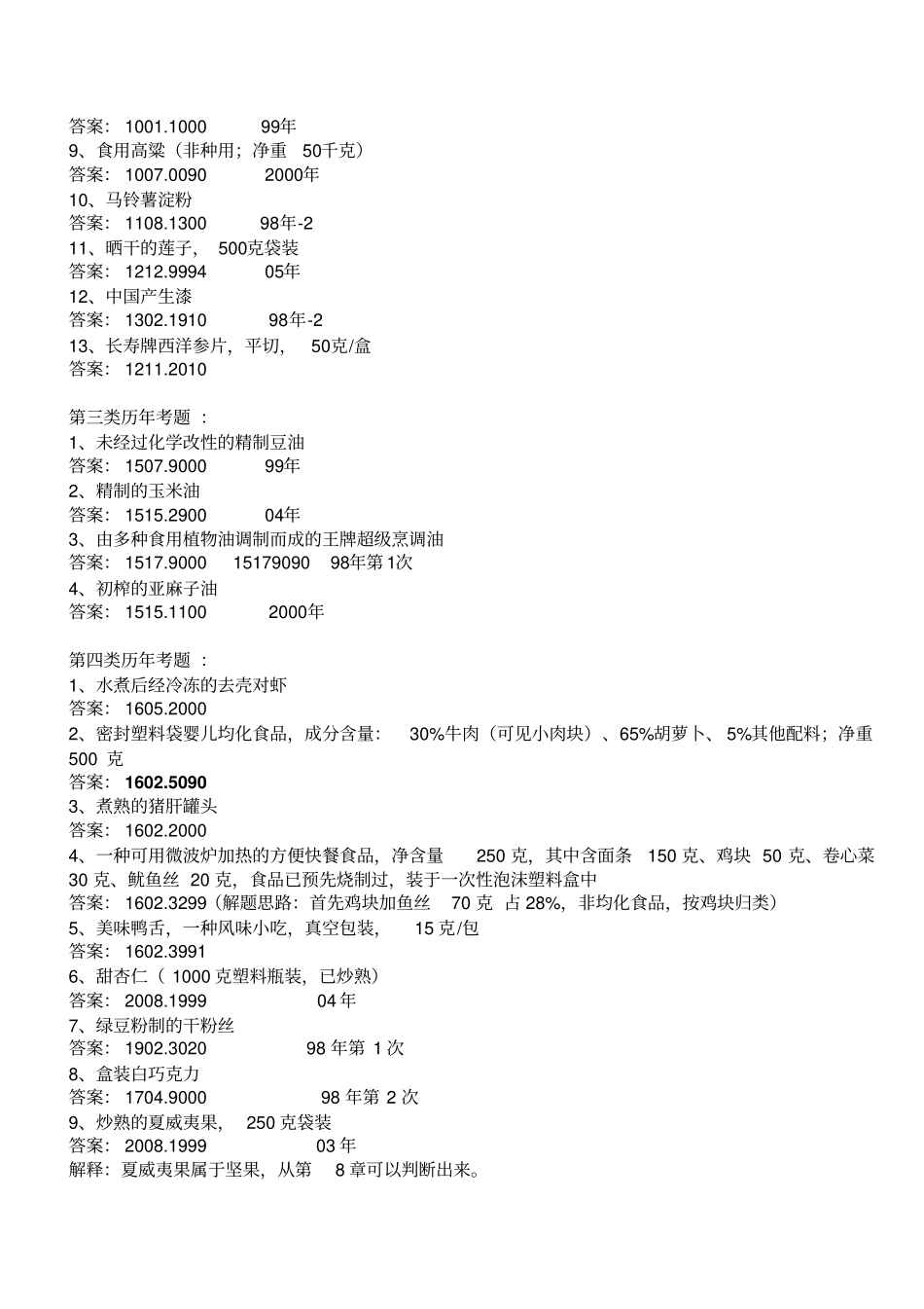 商品归类历年考试试题及答案汇总_第2页