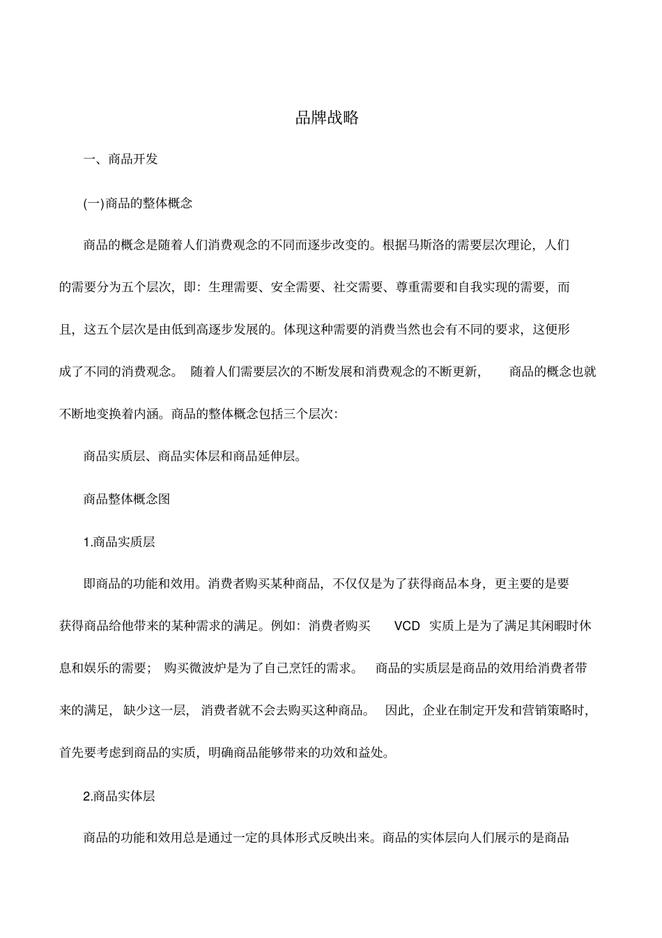 商品开发与商品战略_第1页