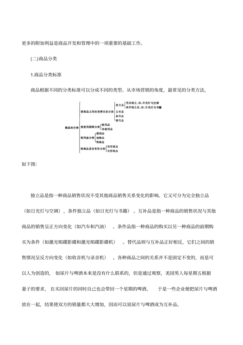 商品开发与商品战略_第3页