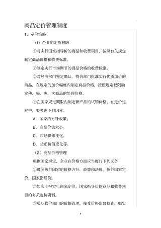 商品定价管理制度