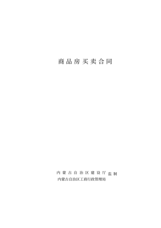 商品房买卖合同内蒙古最新