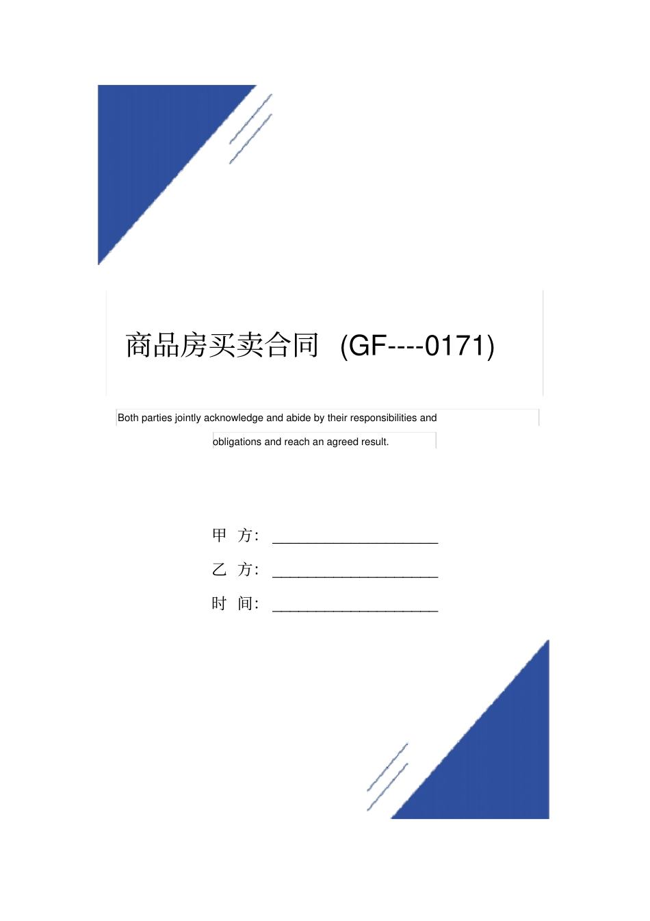 商品房买卖合同GF----0171_第1页