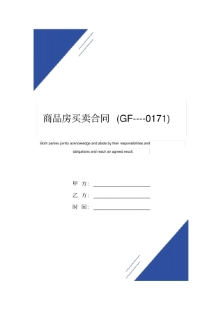 商品房买卖合同GF----0171