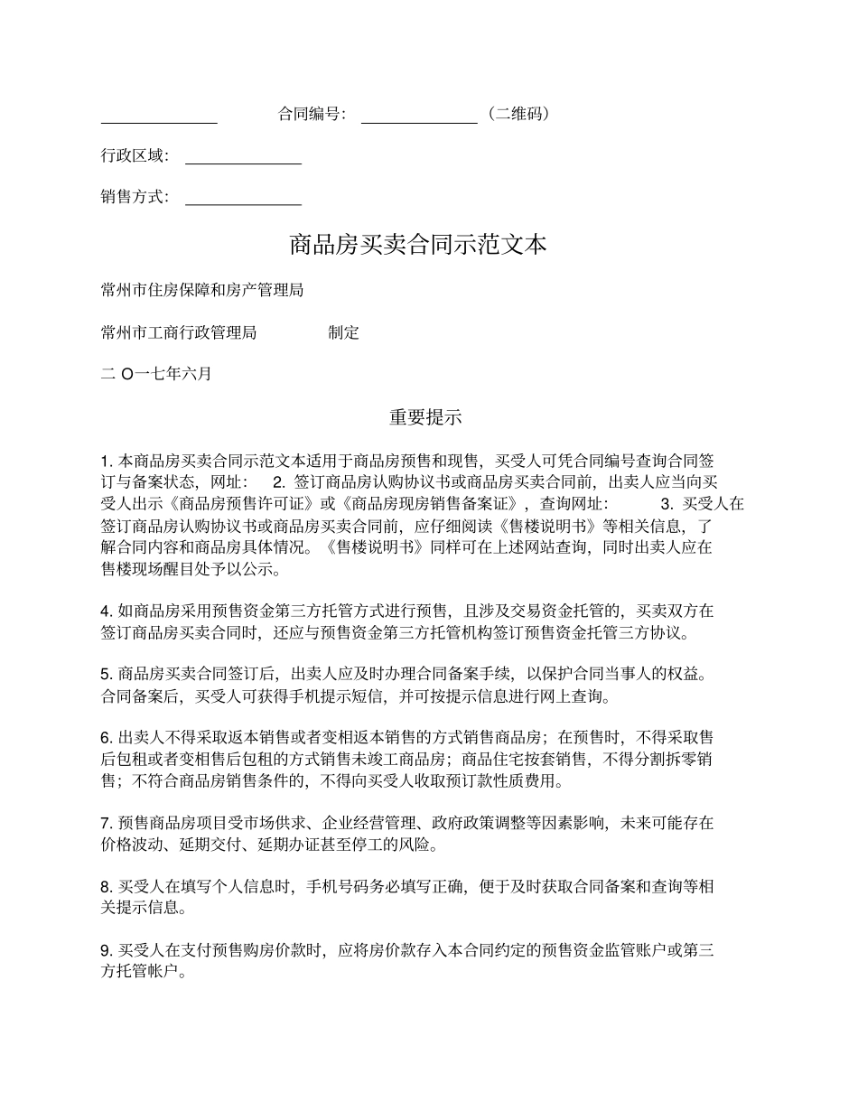 商品房买卖合同常州2017版_第1页