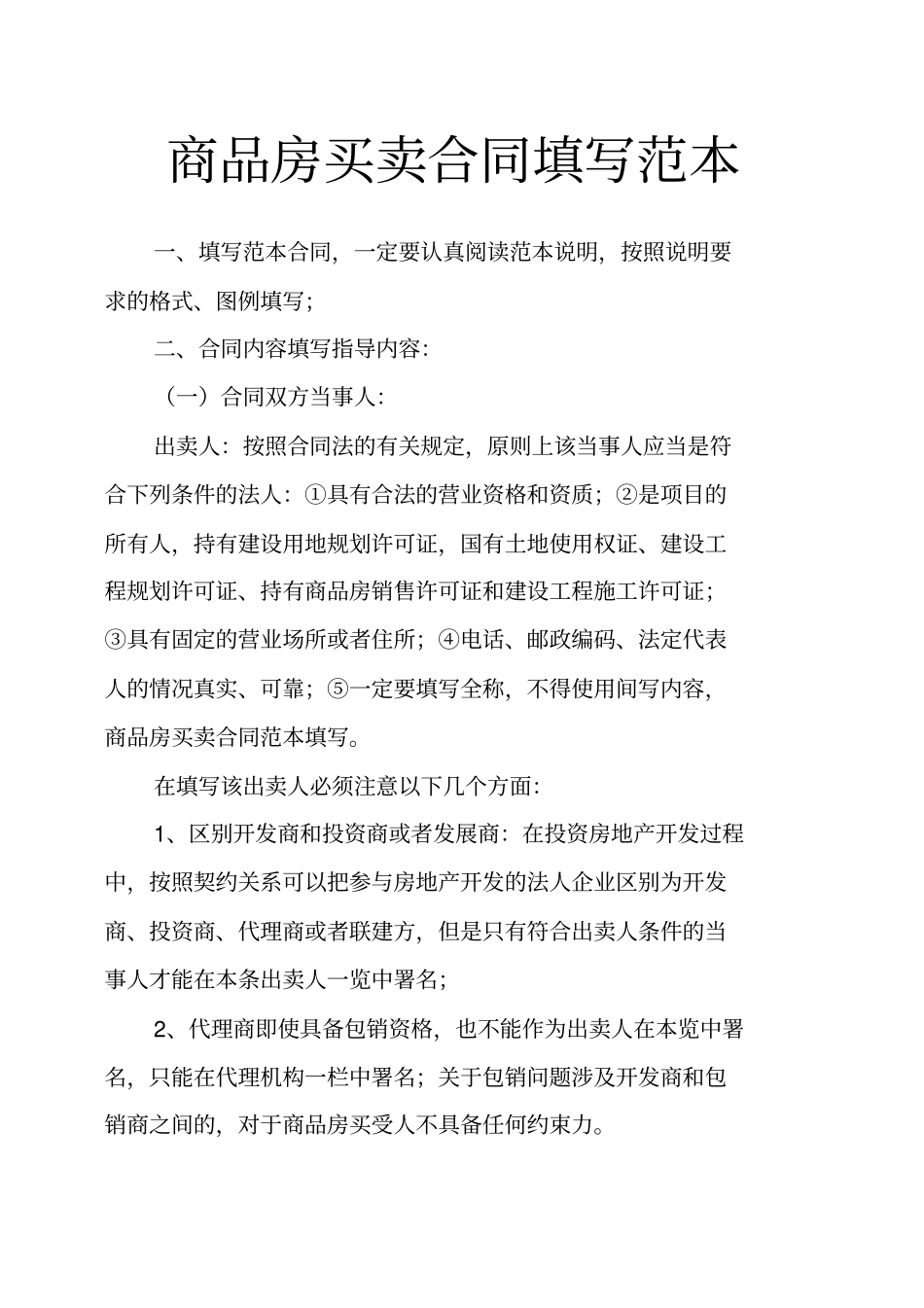 商品房买卖合同填写范本_第1页