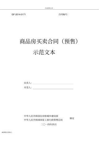商品房买卖合同模板预售示范文本GF_2014_0171