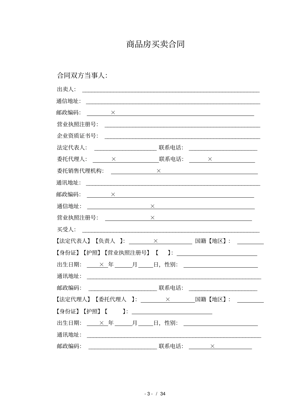 商品房买卖合同样本枣庄_第3页
