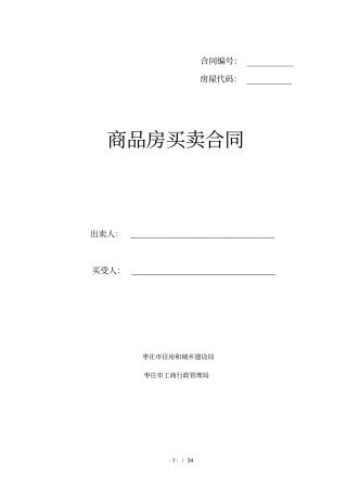 商品房买卖合同样本枣庄